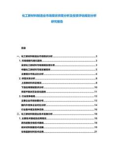 化工新材料制造業(yè)市場現(xiàn)狀供需分析及投資評估規(guī)劃分析研究報告