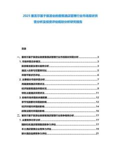 2025塞舌爾基于旅游業(yè)的度假酒店管理行業(yè)市場現(xiàn)狀供需分析及投資評估規(guī)劃分析研究報告