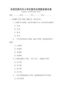 全國范圍內中小學生數(shù)學應用題競賽試卷