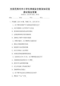 全國范圍內中小學生網絡安全教育知識競賽試卷及答案