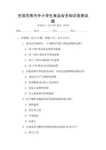 全國范圍內中小學生食品安全知識競賽試題