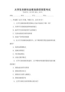 大學(xué)生創(chuàng)新創(chuàng)業(yè)教育路徑探索考試