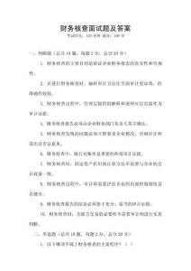 財務核查面試題及答案