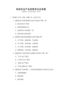我國農業產業政策考試及答案