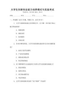 大學(xué)生創(chuàng)新創(chuàng)業(yè)能力培養(yǎng)模式與實(shí)踐考試