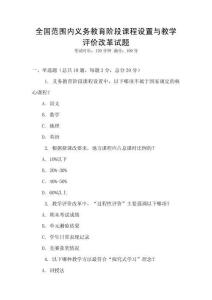 全國范圍內(nèi)義務(wù)教育階段課程設(shè)置與教學(xué)評價改革試題