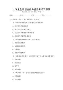 大學(xué)生創(chuàng)新創(chuàng)業(yè)能力提升考試及答案