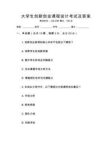 大學(xué)生創(chuàng)新創(chuàng)業(yè)課程設(shè)計(jì)考試及答案