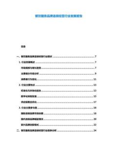 餐飲服務(wù)品牌連鎖經(jīng)營行業(yè)發(fā)展報告