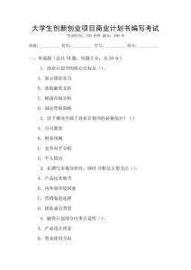 大學(xué)生創(chuàng)新創(chuàng)業(yè)項(xiàng)目商業(yè)計(jì)劃書編寫考試