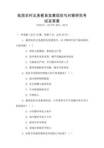我國農(nóng)村義務(wù)教育發(fā)展現(xiàn)狀與對策研究考試及答案