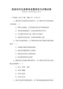 我國農(nóng)村義務(wù)教育發(fā)展現(xiàn)狀與對策試卷