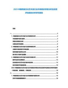 2025中國高端文化藝術品行業(yè)市場現(xiàn)狀供需分析及投資評估規(guī)劃分析研究報告