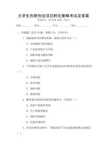 大學(xué)生創(chuàng)新創(chuàng)業(yè)項(xiàng)目孵化策略考試及答案