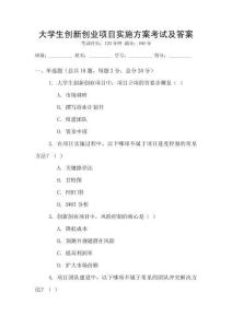 大學(xué)生創(chuàng)新創(chuàng)業(yè)項(xiàng)目實(shí)施方案考試及答案