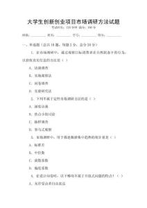 大學(xué)生創(chuàng)新創(chuàng)業(yè)項(xiàng)目市場調(diào)研方法試題