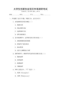大學(xué)生創(chuàng)新創(chuàng)業(yè)項(xiàng)目市場調(diào)研考試
