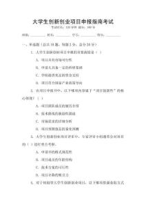 大學(xué)生創(chuàng)新創(chuàng)業(yè)項(xiàng)目申報(bào)指南考試