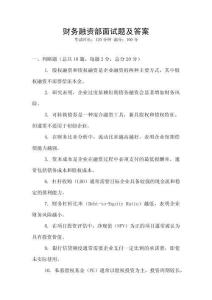 財務融資部面試題及答案