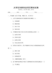 大學(xué)生創(chuàng)新創(chuàng)業(yè)項(xiàng)目策劃試卷