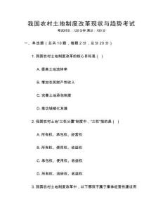 我國農(nóng)村土地制度改革現(xiàn)狀與趨勢考試