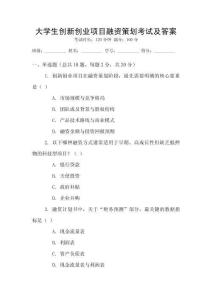 大學(xué)生創(chuàng)新創(chuàng)業(yè)項(xiàng)目融資策劃考試及答案
