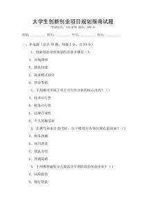 大學生創新創業項目規劃指南試題