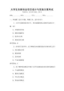 大學生創新創業項目設計與實施方案考試