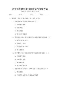 大學生創新創業項目評估與決策考試