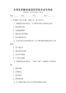 大學生創新創業項目評估方法與考試