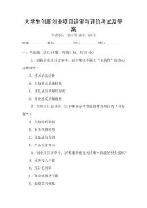 大學生創新創業項目評審與評價考試及答案
