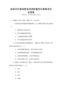 我國農(nóng)村基礎(chǔ)教育資源配置優(yōu)化策略考試及答案