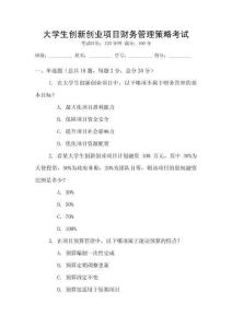 大學生創新創業項目財務管理策略考試