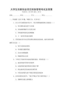 大學生創新創業項目財務管理考試及答案