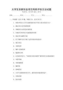 大學(xué)生創(chuàng)新創(chuàng)業(yè)項(xiàng)目風(fēng)險(xiǎn)評(píng)估方法試題