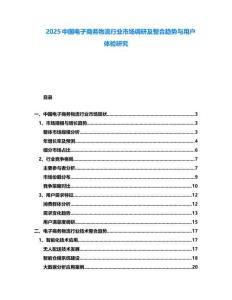 2025中國電子商務(wù)物流行業(yè)市場調(diào)研及整合趨勢與用戶體驗研究