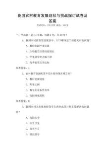 我國農(nóng)村教育發(fā)展現(xiàn)狀與挑戰(zhàn)探討試卷及答案