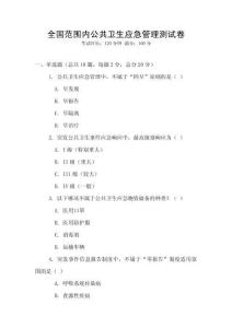 全國范圍內公共衛生應急管理測試卷