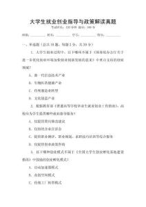 大學生就業創業指導與政策解讀真題