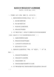 我國農村教育改革與發展真題