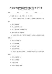 大學生就業創業指導講座內容解析試卷