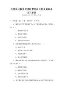我國農村教育資源配置現狀與優化策略考試及答案