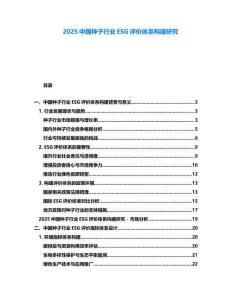 2025中國(guó)種子行業(yè)ESG評(píng)價(jià)體系構(gòu)建研究