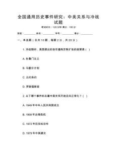 全国通用历史事件研究：中美关系与冷战试题