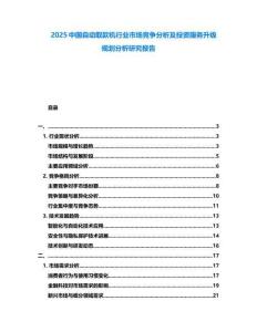 2025中國(guó)自動(dòng)取款機(jī)行業(yè)市場(chǎng)競(jìng)爭(zhēng)分析及投資服務(wù)升級(jí)規(guī)劃分析研究報(bào)告