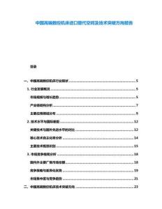 中國高端數(shù)控機床進口替代空間及技術(shù)突破方向報告