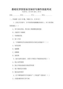 基礎化學實驗安全知識與操作技能考試