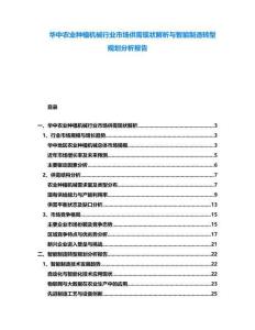 華中農(nóng)業(yè)種植機(jī)械行業(yè)市場供需現(xiàn)狀解析與智能制造轉(zhuǎn)型規(guī)劃分析報(bào)告