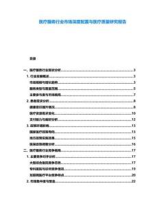 醫(yī)療服務行業(yè)市場深度配置與醫(yī)療質(zhì)量研究報告