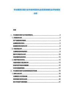 華北期貨交易行業(yè)市場(chǎng)供需變化及投資發(fā)展機(jī)會(huì)評(píng)估規(guī)劃分析